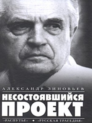 cover image of Несостоявшийся проект (сборник)